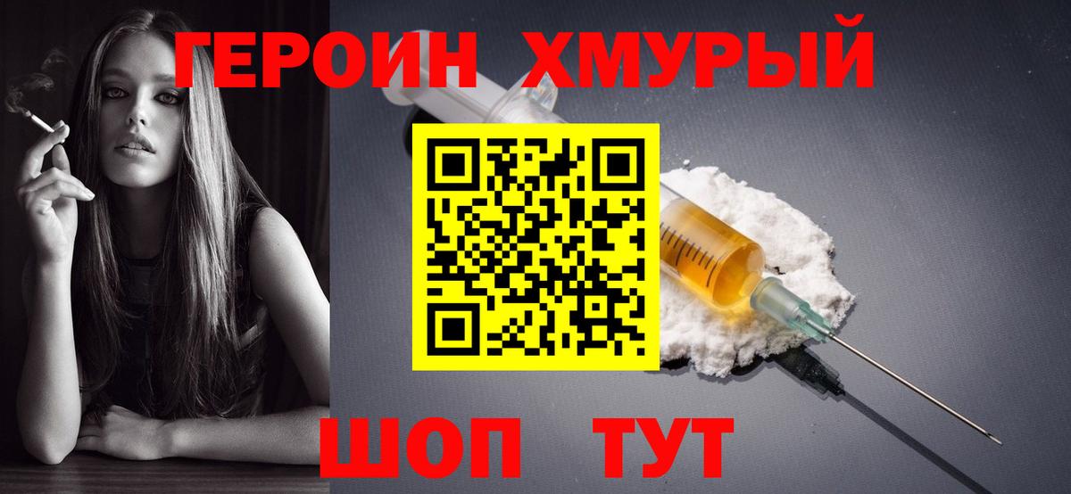 ГЕРОИН хмурый  Можайск 